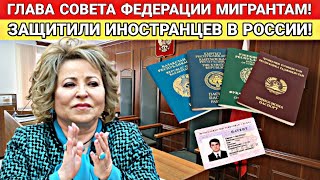 ВНИМАНИЕ ИНОСТРАНЦЫ В РОССИИ! 25 ЯНВАРЯ НОВОСТЬ ТАДЖИКАМ УЗБЕКА КЫРГЫЗАМ! МИГРАНТЫ СРОЧНО ВСЕМ!