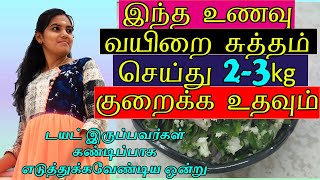 உடல் எடையை வேகமாக குறைக்க செய்யும் | டயட் இருப்பவர்கள் கண்டிப்பாக எடுத்துக்கவேண்டிய ஒன்று