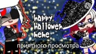 Happy Hallowen meme countryhumans Гача клуб🌺(Россия,Япония, Германия и Америка)