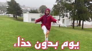 خرجت لشارع بدون حذاء وفي يون ممطر💦قدماي تجمدا من البرد🥲