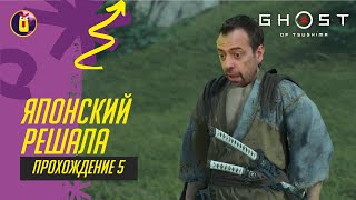 Ghost of Tsushima. Побочки Изухары. Прохождение [5].