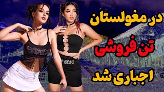 تن فروشی اجباری در مغولستان | مغول‌ها حتی به دختراشون هم رحم نمیکردن