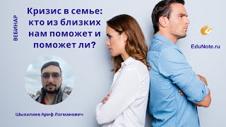 Кризис в семье: кто из близких нам поможет и поможет ли?