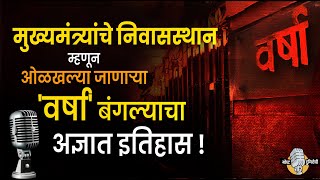 मुख्यमंत्र्यांचे निवासस्थान म्हणून ओळखल्या जाणाऱ्या 'वर्षा' बंगल्याचा अज्ञात इतिहास ! Varsha Niwas