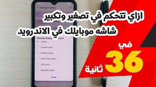 ازاي تتحكم في تصغير وتكبير شاشه موبايلك في الاندرويد