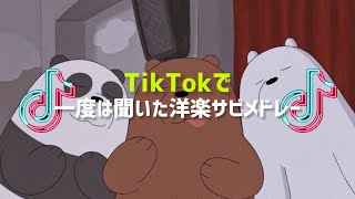 【サビメドレー】TikTokで一度は聞いたことのある洋楽サビメドレー