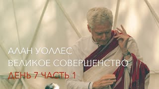 Алан Уоллес – Великое Совершенство (7-1)