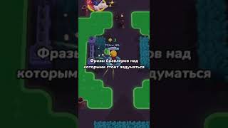 Фразы над которыми стоит задуматься | Brawl Stars #shorts #brawlstars