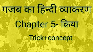 Chapter 5-(क्रिया) अकर्मक, सकर्मक trick +concept के साथ