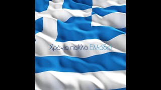 ΧΡΟΝΙΑ ΠΟΛΛΑ ΕΛΛΑΔΑ!!!ΧΡΟΝΙΑ ΠΟΛΛΑ ΣΕ ΟΛΕΣ ΤΙΣ ΕΛΛΗΝΙΔΕΣ ΚΑΙ ΤΟΥΣ ΕΛΛΗΝΕΣ!!ΖΗΤΩ Η 25η ΜΑΡΤΙΟΥ!!!