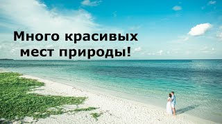 Много красивых мест природы!