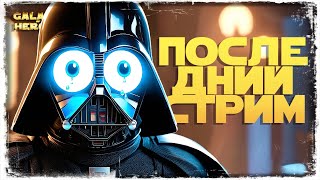 ЭТО КОНЕЦ... | SWGOH #99