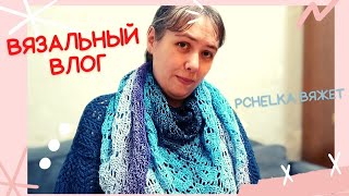 Вязальный влог. Готовая работа, интересная пряжа #влог #вязание #каналовязании #молодойблогер