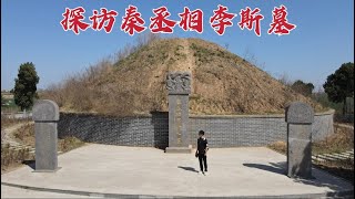 探访李斯墓，当年他竟敢篡改秦始皇遗诏，2000多年后墓地现状如何？