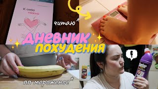 ДНЕВНИК ПОХУДЕНИЯ🍌пп мороженое🍦отвечаю на комментарии🤨что с весом?🙈