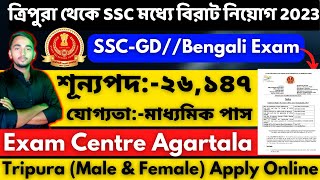 ত্রিপুরা থেকে SSC মধ্যে নিয়োগ 2023||Tripura ssc gd recruitment 2023||Tripura jobs 2023||SSC GD