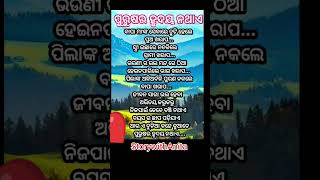 #OdiaMotivational #Nitibani #ajira anuchinta #OdiaQuotes #StorywithAnita #youtubeshorts