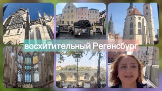 Окунулись в СРЕДНЕВЕКОВЬЕ⚜️/прогулка по восхитительному РЕГЕНСБУРГУ/ отпуск в БАВАРИИ продолжается😎🎉