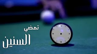 كليب حصري( تمضي السنين ) رمضان 2021