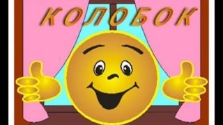 Сказочки для самых маленьких  Колобок