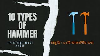 How to Choose which Hammer to Use |  বিভিন্ন ধরনের হাতুড়ি ও তাদের কাজ