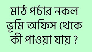 মাঠ পর্চার নকল কী ভূমি অফিস থেকে পাওয়া যাবে ?