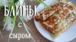 тонкие блины с сыром и зеленью на молоке