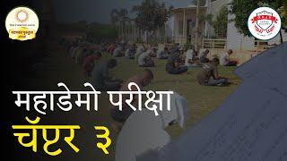 महाडेमो परीक्षा | चॅप्टर 3