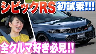 【大興奮】藤トモさぁぁぁぁん！シビックRSに乗ります！【藤トモCHECK】