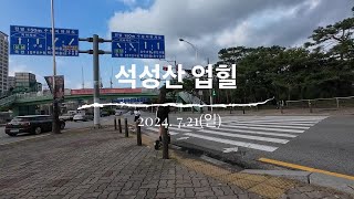 2024. 7.21 - 석성산 임도 업힐(통화사 입구)