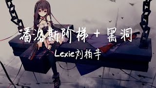 【纯享版】这就是所谓的高级感《潘洛斯阶梯 + 黑洞》Lexie刘柏辛