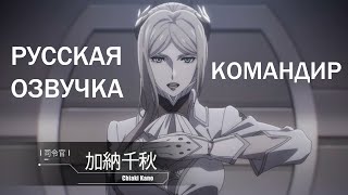 Nier Automata Ver1 1A 003 Командир русская озвучка