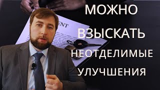 Взыскать сумму улучшения при аренде помещения