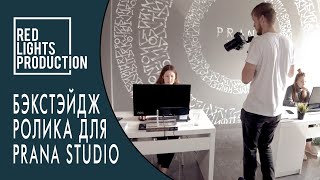 Бэкстэйдж ролика для Prana Studio |  | By Red Lights Production