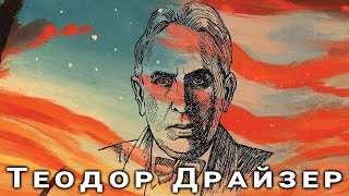 Теодор Драйзер: чудеса и ужасы жизни