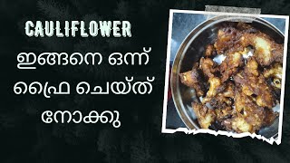 cauliflower ഫ്രൈ #cooking #youtubevideo #malayalam