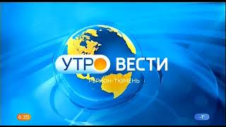 Новая заставка "Утро Вести Регион-Тюмень" (31.03.2021нв)