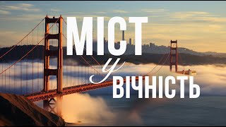 Міст у вічність. Золоті Ворота в інший світ?