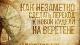 Как добавить новую кудель. Веретено.