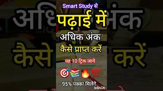 पढ़ाई में अधिक अंक कैसे प्राप्त करें |  pariksha ki taiyari kaise kare  |  #boardexamvideo #study