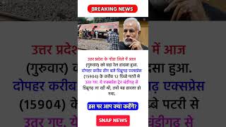 Uttar Pradesh train accident news| उत्तर प्रदेश में ट्रेन की 12 डिब्बे पलटे 😱😭| #news #shortsfeed