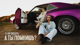 3-ий Январь - А ты помнишь? Prod. by STI1 (Mood Video)