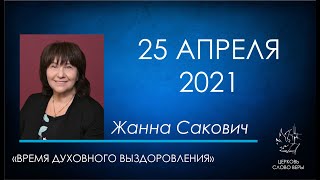 25.04.2021 Время духовного выздоровления - Сакович Жанна