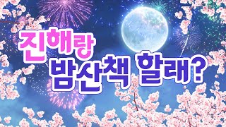 [지금! 진해로 오세요!!] 밤에도 너~무 예쁜 진해 벚꽃과 산책해요🏃🌸