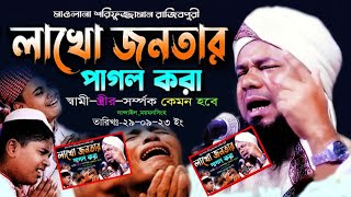 🕋 স্বামী স্ত্রীর কষ্টের ওয়াজ 🇧🇩Sami Stri Waz || Moulana Sharifuzzaman Rajibpuri || 🔶Bangla Waz 23