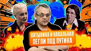 🔥🔥Латынина и Навальная - новые любимицы ФСБ! ЯКОВЕНКО: можно быть или ЗА Украину или ЗА путина