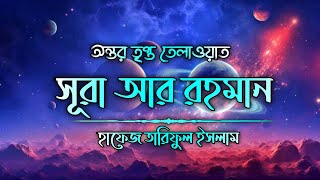 অন্তর তৃপ্ত সূরা আর রহমান তেলাওয়াত╏Surah Ar Rohman Tilawat╏Hafej Tariful Islam