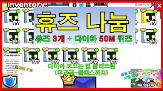 펫시뮬99 휴즈 3개 나눔, 다이아 퀴즈, 다이아 모으는 꿀팁, 펫시뮬레이터99 로블록스 시참 채널 #아빠와듀오