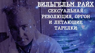 Вильгельм Райх: сексуальная революция, оргон и летающие тарелки