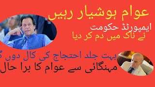 عمران خان نے بتایا دیا ۔جلد احتجاج کی کال دوں گا